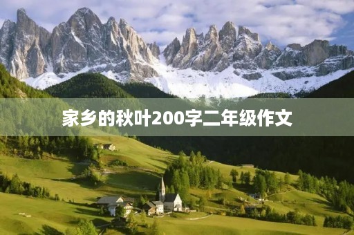 家乡的秋叶200字二年级作文 家乡的秋叶200字二年级作文