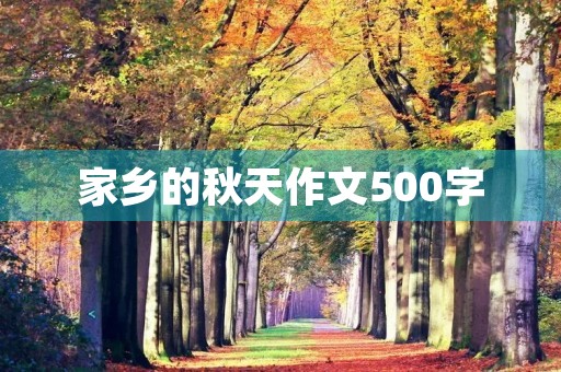家乡的秋天作文500字