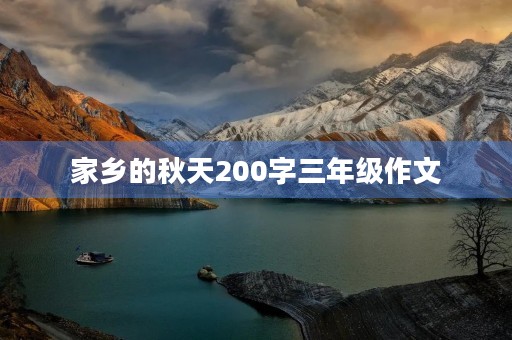 家乡的秋天200字三年级作文