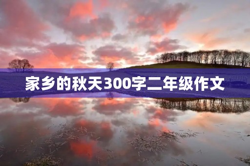 家乡的秋天300字二年级作文