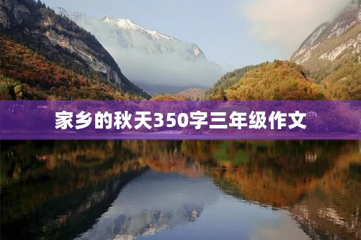 家乡的秋天350字三年级作文 家乡的秋天350字三年级作文
