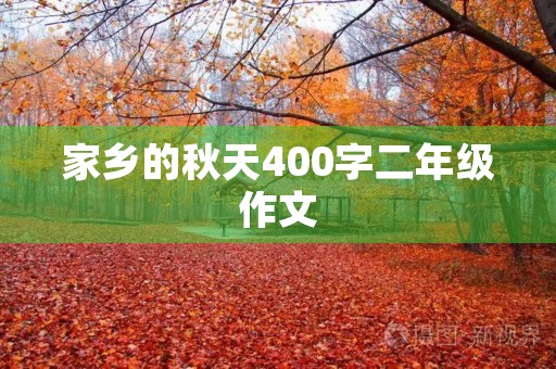 家乡的秋天400字二年级作文
