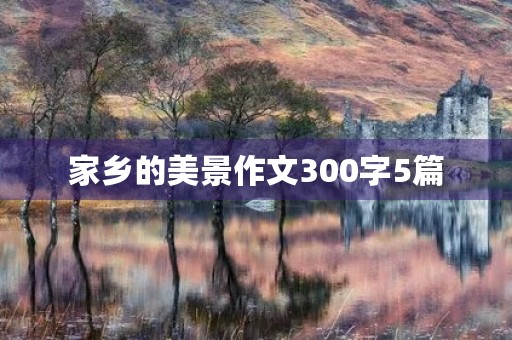 家乡的美景作文300字5篇 家乡的美景作文300字5篇