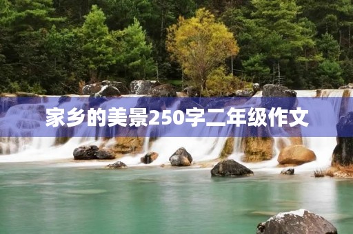 家乡的美景250字二年级作文 家乡的美景250字二年级作文