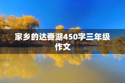 家乡的达赉湖450字三年级作文 家乡的达赉湖450字三年级作文
