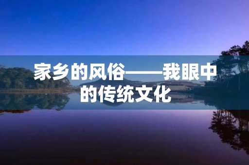 家乡的风俗——我眼中的传统文化