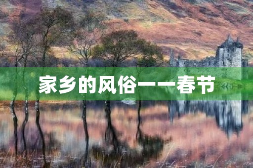 家乡的风俗一一春节