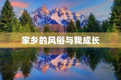 家乡的风俗与我成长