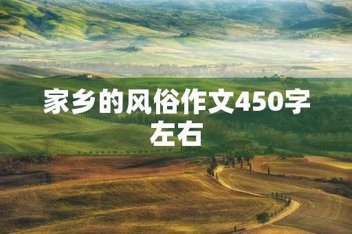 家乡的风俗作文450字左右 家乡的风俗作文450字左右