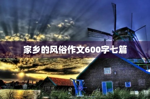 家乡的风俗作文600字七篇 家乡的风俗作文600字七篇