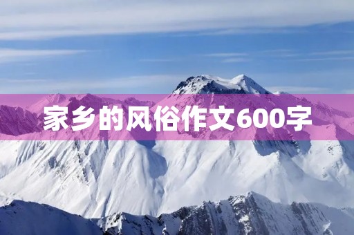 家乡的风俗作文600字