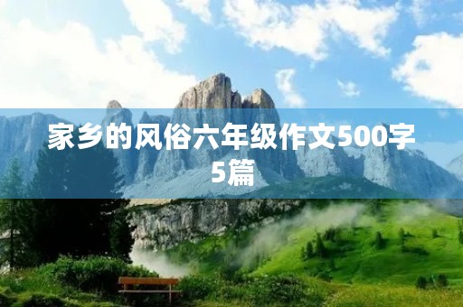 家乡的风俗六年级作文500字5篇
