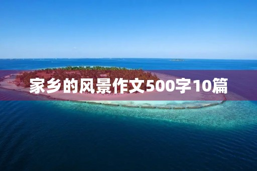 家乡的风景作文500字10篇