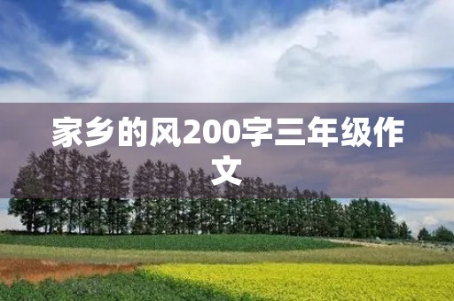 家乡的风200字三年级作文 家乡的风200字三年级作文