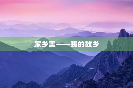 家乡美——我的故乡