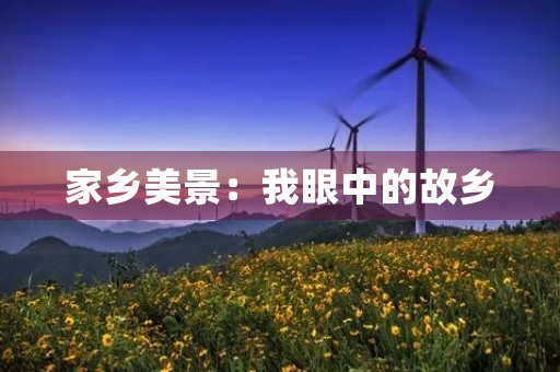 家乡美景:我眼中的故乡 家乡美景:我眼中的故乡