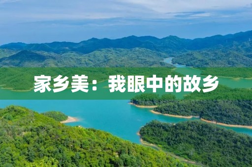 家乡美:我眼中的故乡 家乡美:我眼中的故乡