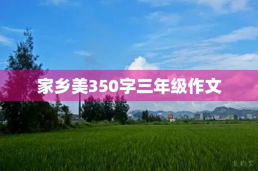 家乡美350字三年级作文