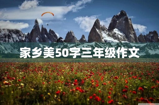 家乡美50字三年级作文
