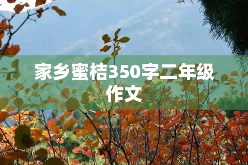 家乡蜜桔350字二年级作文