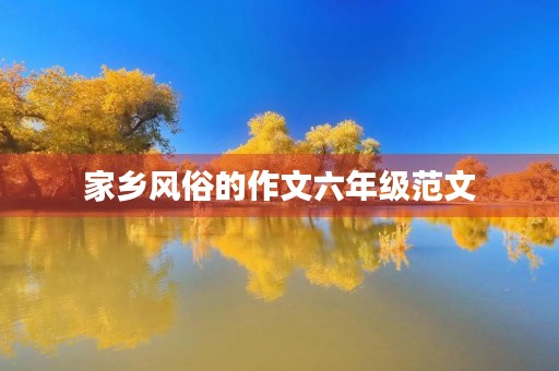 家乡风俗的作文六年级范文