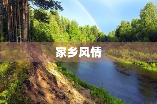 家乡风情