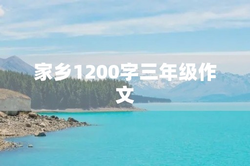 家乡1200字三年级作文 家乡1200字三年级作文