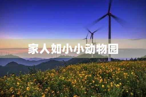 家人如小小动物园