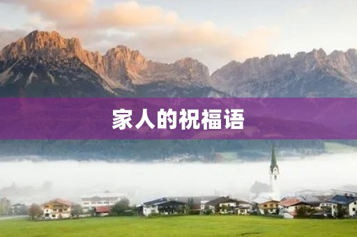 家人的祝福语(对家人美好祝愿的寄语)
