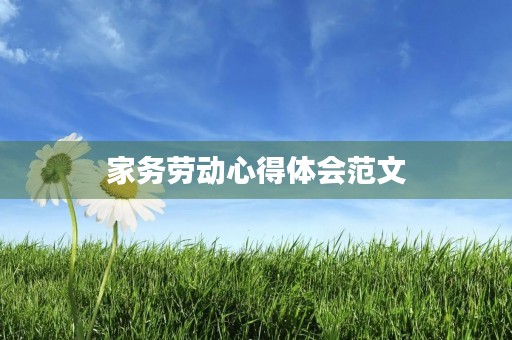 家务劳动心得体会范文