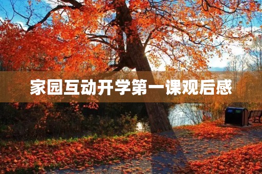 家园互动开学第一课观后感 家园互动开学第一课观后感