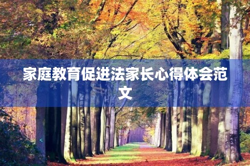 家庭教育促进法家长心得体会范文