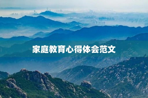 家庭教育心得体会范文