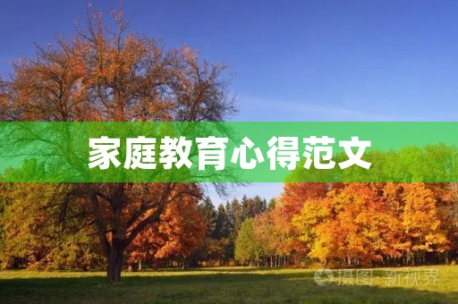 家庭教育心得范文