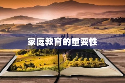 家庭教育的重要性