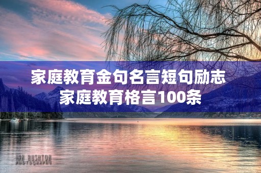 家庭教育金句名言短句励志 家庭教育格言100条