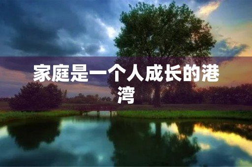 家庭是一个人成长的港湾,是一个人最初的社会。在这个社会中,我有一个温馨的家庭,让我感受到了家的温暖和幸福。我想分享一下我的家庭。 家庭是一个人成长的港湾,是一个人最初的社会。在这个社会中,我有一个温馨的家庭,让我感受到了家的温暖和幸福。我想分享一下我的家庭。