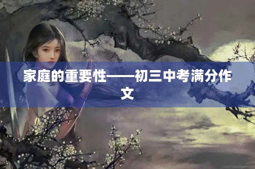 家庭的重要性——初三中考满分作文