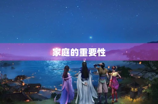 家庭的重要性 家庭的重要性