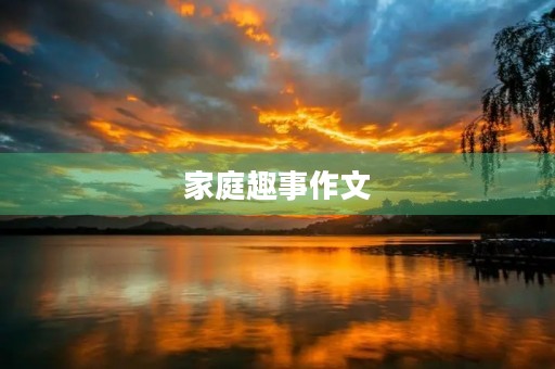 家庭趣事作文