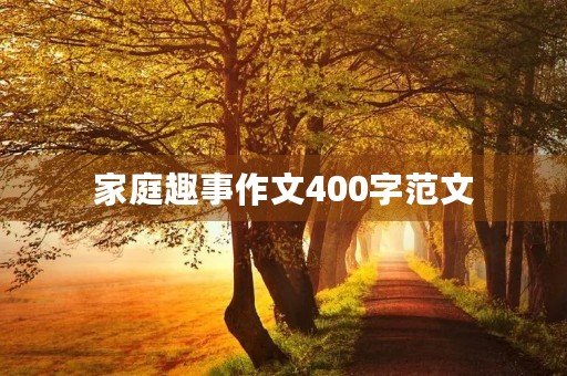 家庭趣事作文400字范文