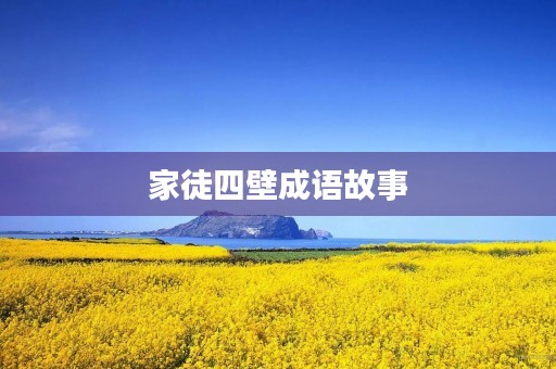 家徒四壁成语故事