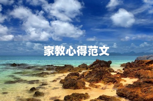 家教心得范文
