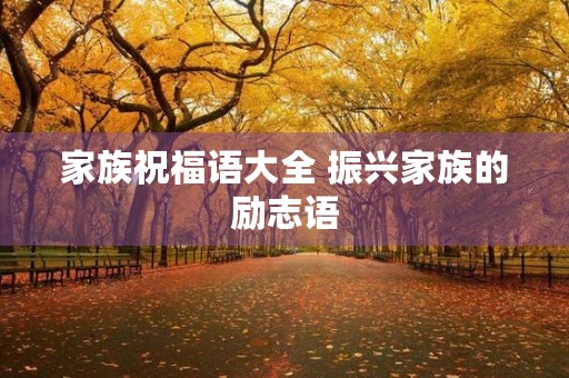 家族祝福语大全 振兴家族的励志语