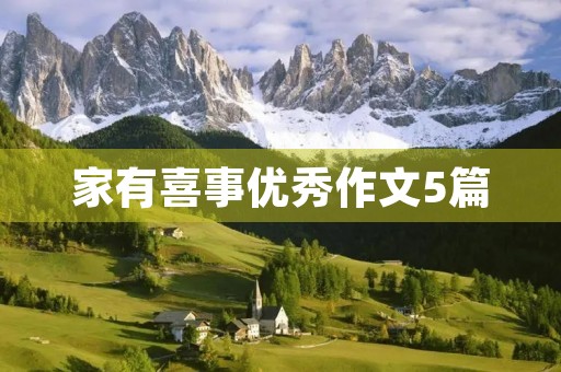 家有喜事优秀作文5篇 家有喜事优秀作文5篇