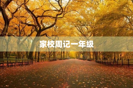 家校周记一年级 家校周记一年级