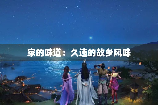 家的味道：久违的故乡风味