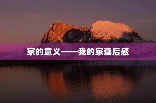 家的意义——我的家读后感 家的意义——我的家读后感