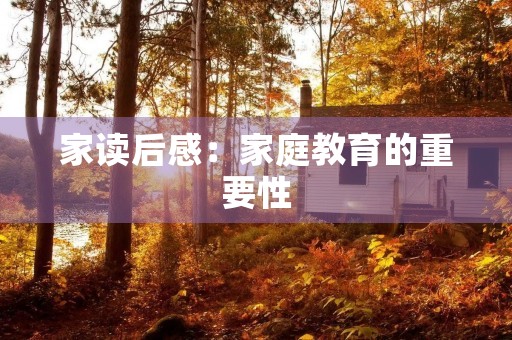家读后感:家庭教育的重要性 家读后感:家庭教育的重要性