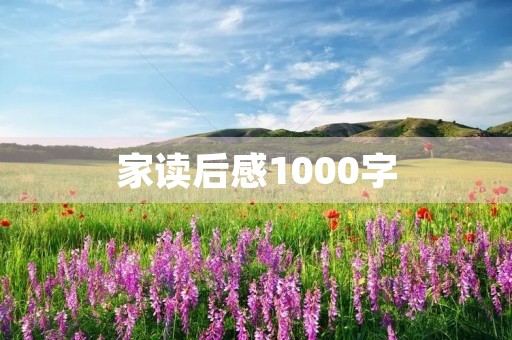 家读后感1000字 家读后感1000字